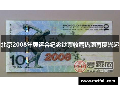 北京2008年奥运会纪念钞票收藏热潮再度兴起