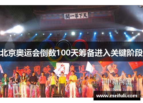 北京奥运会倒数100天筹备进入关键阶段