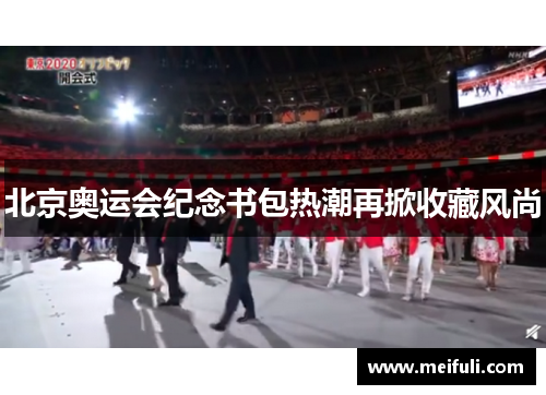 北京奥运会纪念书包热潮再掀收藏风尚