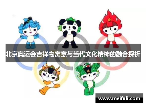 北京奥运会吉祥物寓意与当代文化精神的融合探析
