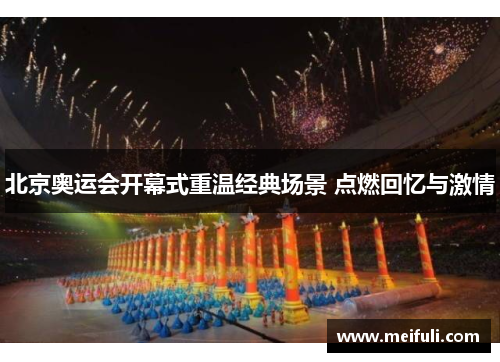 北京奥运会开幕式重温经典场景 点燃回忆与激情