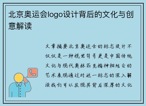 北京奥运会logo设计背后的文化与创意解读