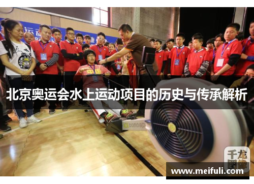 北京奥运会水上运动项目的历史与传承解析