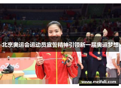 北京奥运会运动员宣誓精神引领新一届奥运梦想