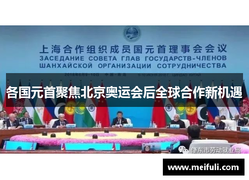 各国元首聚焦北京奥运会后全球合作新机遇