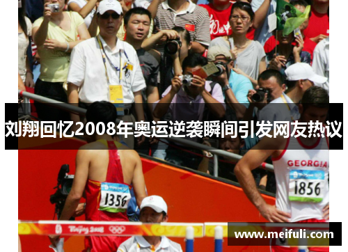 刘翔回忆2008年奥运逆袭瞬间引发网友热议