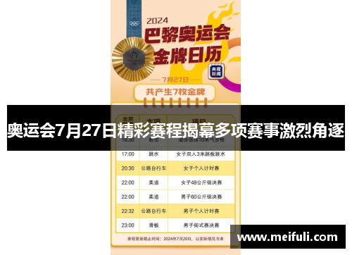 奥运会7月27日精彩赛程揭幕多项赛事激烈角逐