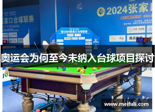 奥运会为何至今未纳入台球项目探讨