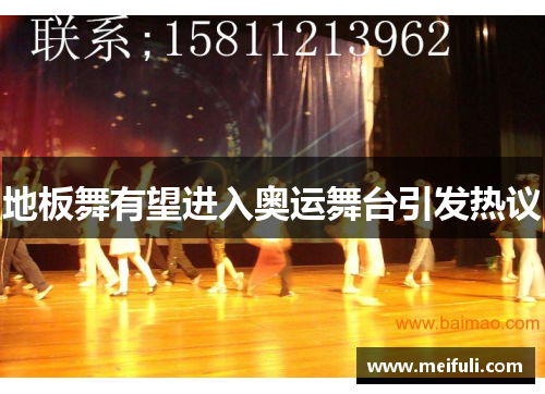 地板舞有望进入奥运舞台引发热议