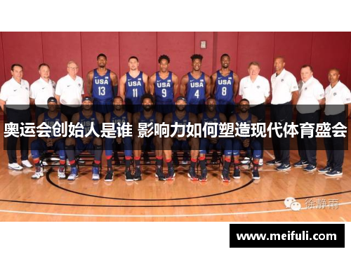 奥运会创始人是谁 影响力如何塑造现代体育盛会
