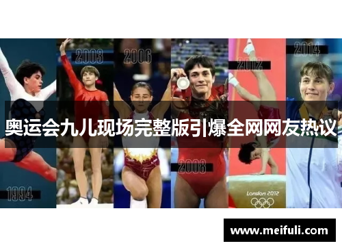 奥运会九儿现场完整版引爆全网网友热议