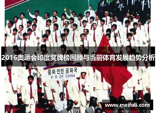 2016奥运会印度奖牌榜回顾与当前体育发展趋势分析