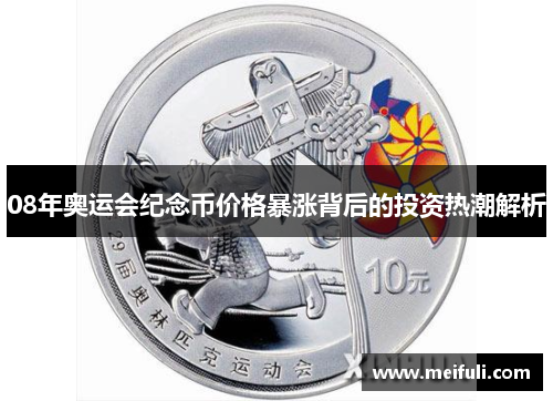 08年奥运会纪念币价格暴涨背后的投资热潮解析