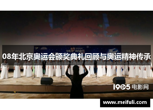 08年北京奥运会颁奖典礼回顾与奥运精神传承