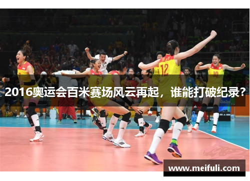 2016奥运会百米赛场风云再起，谁能打破纪录？
