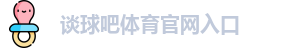 谈球吧